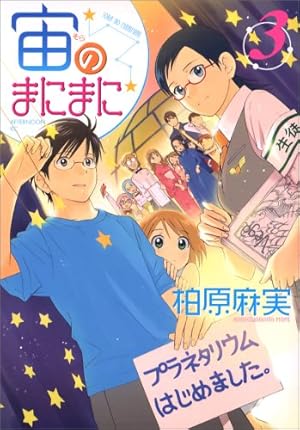 Amazon.co.jp: 宙のまにまに 10 (アフタヌーンKC) : 柏原 麻実: 本